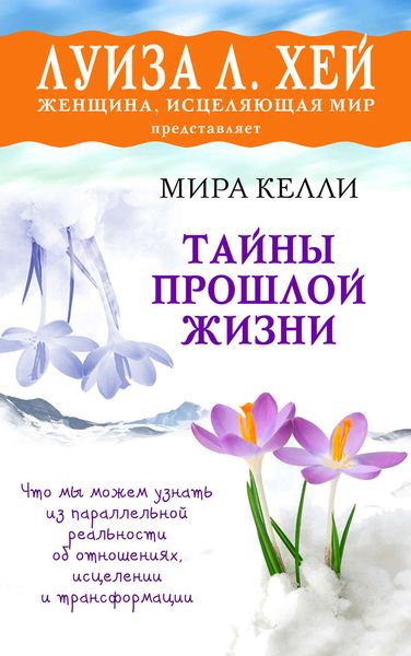 Обложка книги «Тайны прошлой жизни»