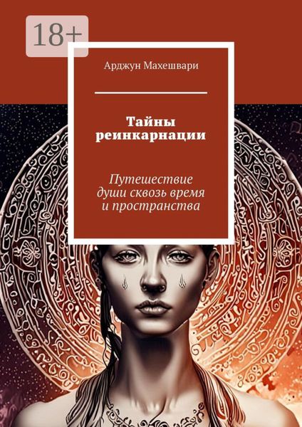 Обложка книги  «Тайны реинкарнации. Путешествие души сквозь время и пространства»