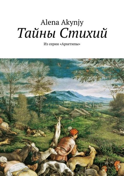 Обложка книги «Тайны Стихий. Из серии «Архетипы»»