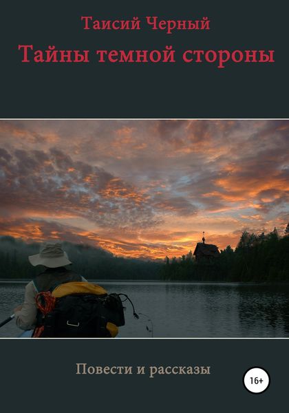 Обложка книги  «Тайны темной стороны»