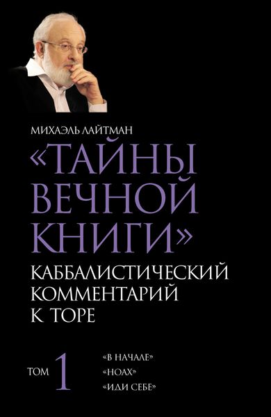 Обложка книги  «Тайны Вечной Книги. Том 1. «В начале», «Ноах», «Иди себе»»