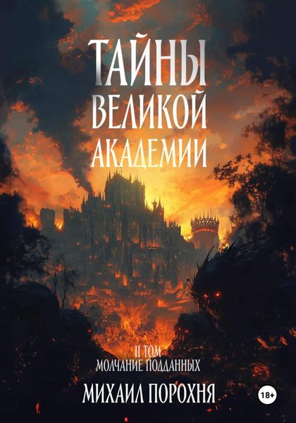 Обложка книги  «Тайны великой академии. II том. Молчание подданных»