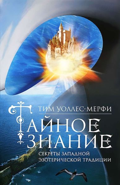Обложка книги  «Тайное знание. Секреты западной эзотерической традиции»