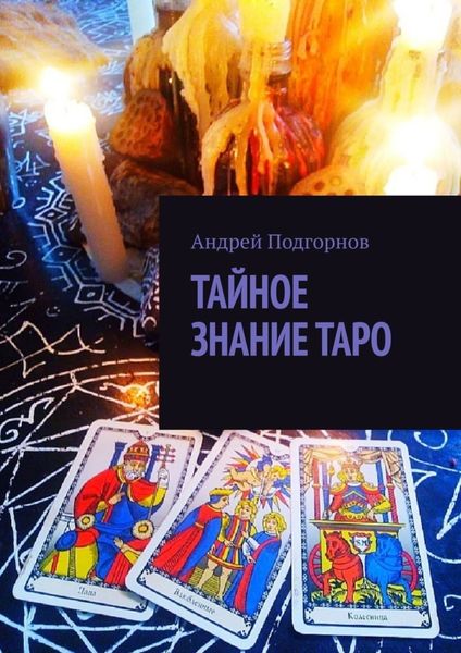 Обложка книги  «Тайное знание таро»
