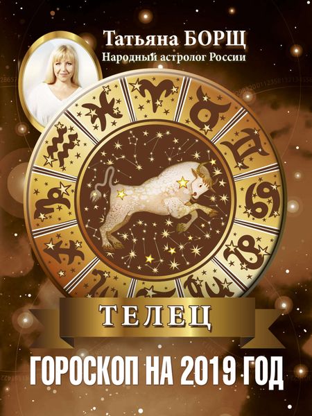 Обложка книги «Телец. Гороскоп на 2019 год»