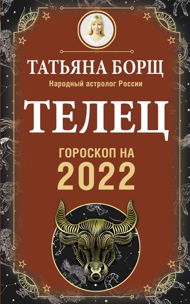 Обложка книги  «Телец. Гороскоп на 2022 год»