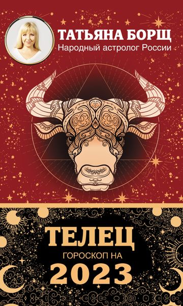 Обложка книги «Телец. Гороскоп на 2023 год»