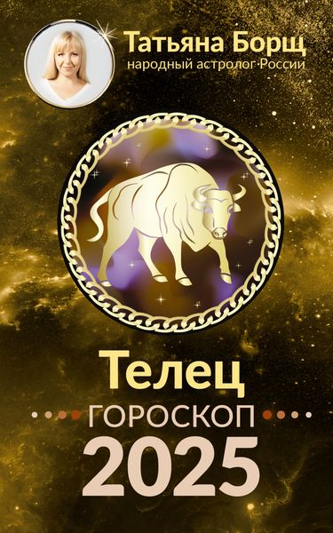 Обложка книги «Телец. Гороскоп на 2025 год»