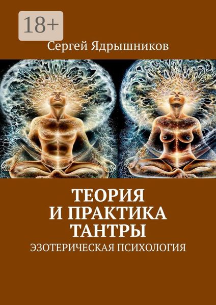 Обложка книги  «Теория и практика Тантры. Эзотерическая психология»