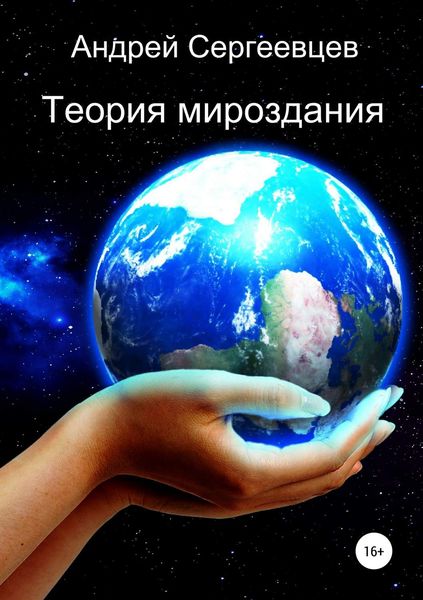 Обложка книги «Теория мироздания»