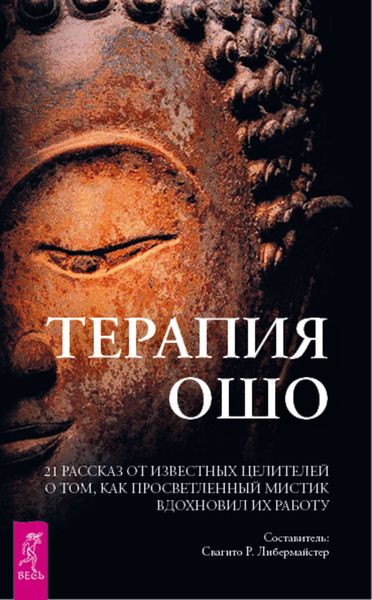 Обложка книги «Терапия Ошо. 21 рассказ от известных целителей о том, как просветленный мистик вдохновил их работу»