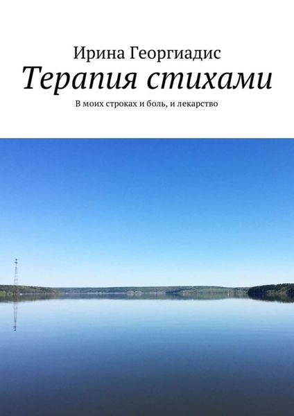 Обложка книги  «Терапия стихами. В моих строках и боль, и лекарство»