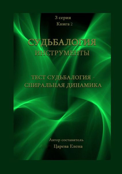 Обложка книги  «Тест «Судьбалогия – Спиральная динамика». Судьбалогия. Инструменты»
