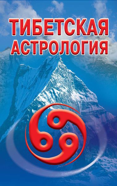 Обложка книги «Тибетская астрология»