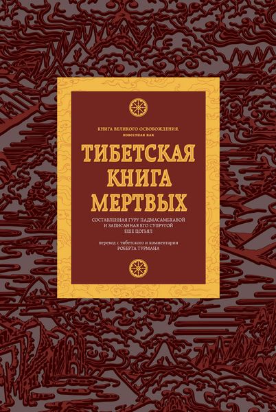 Обложка книги  «Тибетская книга мертвых»