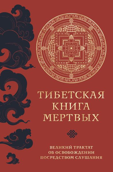 Обложка книги  «Тибетская книга мертвых. Великий трактат об освобождении посредством слушания»
