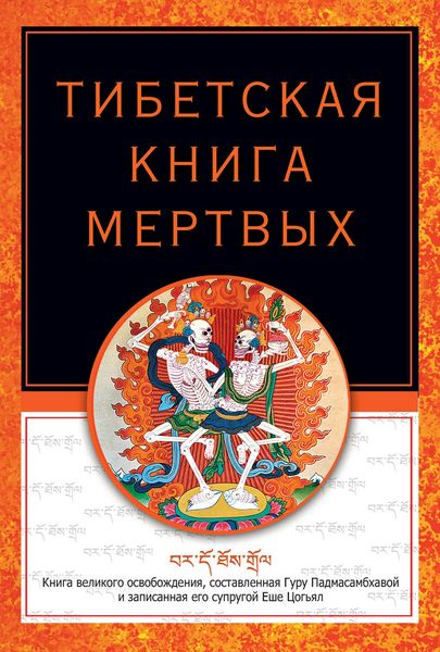 Обложка книги «Тибетская книга мертвых»
