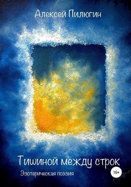 Обложка книги  «Тишиной между строк»