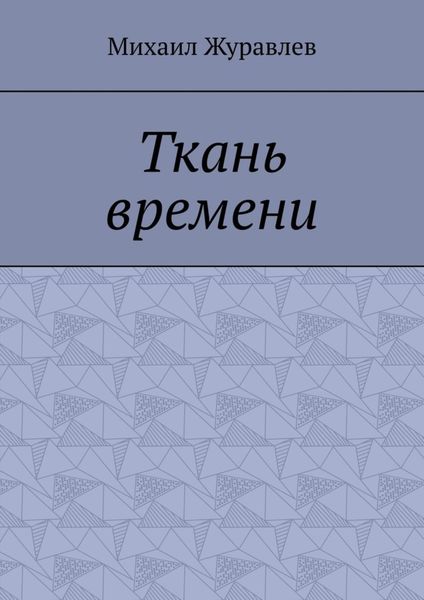 Обложка книги «Ткань времени»