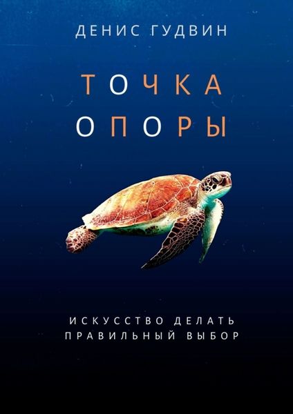 Обложка книги  «Точка Опоры»