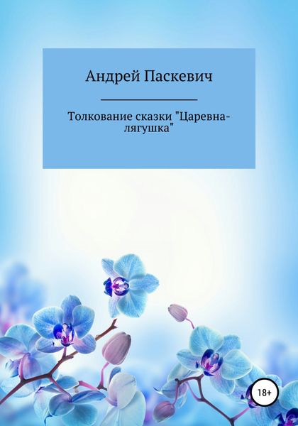 Обложка книги  «Толкование сказки «Царевна-лягушка»»