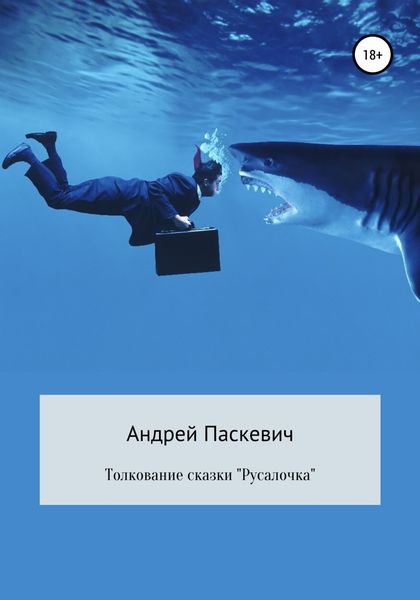 Обложка книги  «Толкование сказки «Русалочка»»