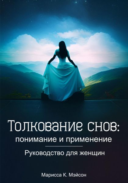 Обложка книги  «Толкование снов: понимание и применение. Руководство для женщин»