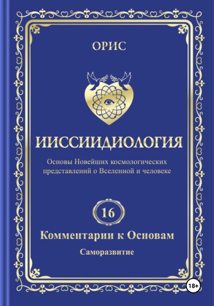 Обложка книги  «Том 16. Комментарии к основам ииссиидиологии. «Саморазвитие»»