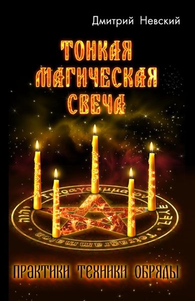 Обложка книги «Тонкая магическая свеча»