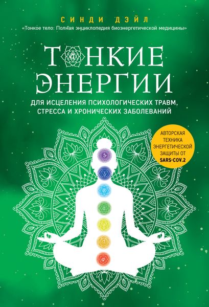 Обложка книги  «Тонкие энергии для исцеления психологических травм, стресса и хронических заболеваний»