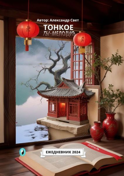 Обложка книги  «Тонкое. Ты – мелодия. Февраль. Ежедневник 2024»