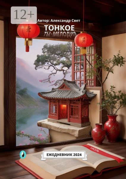 Обложка книги  «Тонкое. Ты – мелодия. Июль. Ежедневник – 2024»
