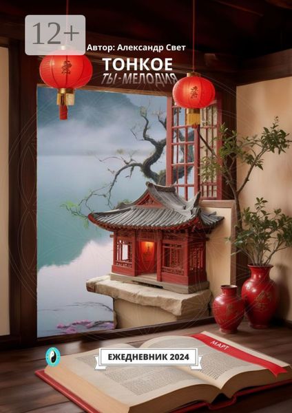 Обложка книги  «Тонкое. Ты – мелодия. Март. Ежедневник-2024»