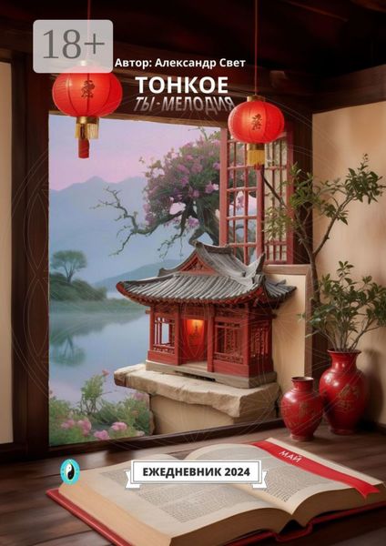 Обложка книги  «Тонкое. Ты – мелодия. Май. Ежедневник-2024»