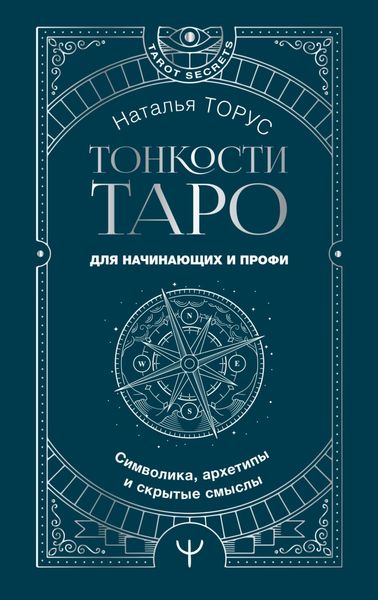Обложка книги  «Тонкости Таро. Символика, архетипы и скрытые смыслы»