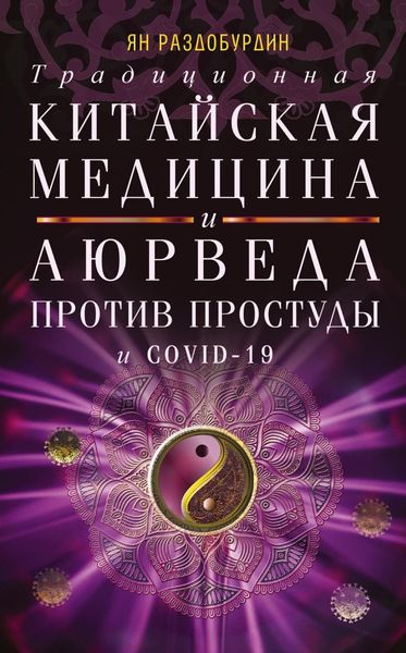 Обложка книги  «Традиционная китайская медицина и Аюрведа против простуды и COVID-19»