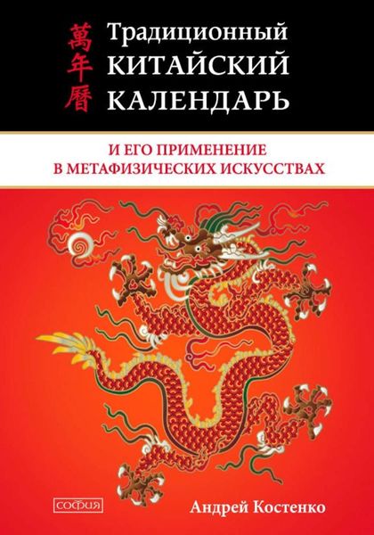 Обложка книги  «Традиционный китайский календарь и его применение в метафизических искусствах»