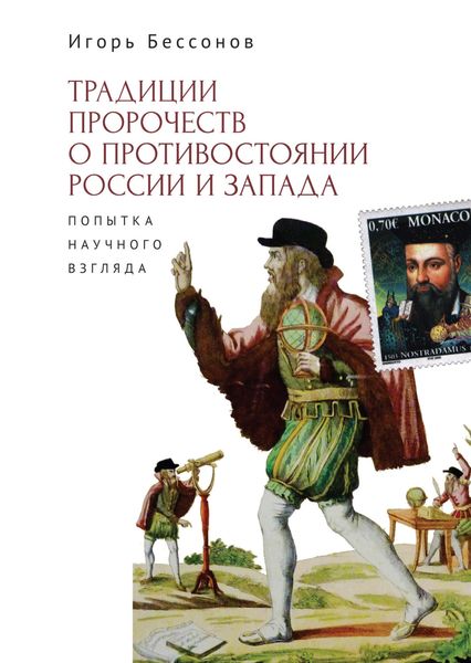 Обложка книги  «Традиция пророчества о противостоянии России и Запада. Попытка научного взгляда»