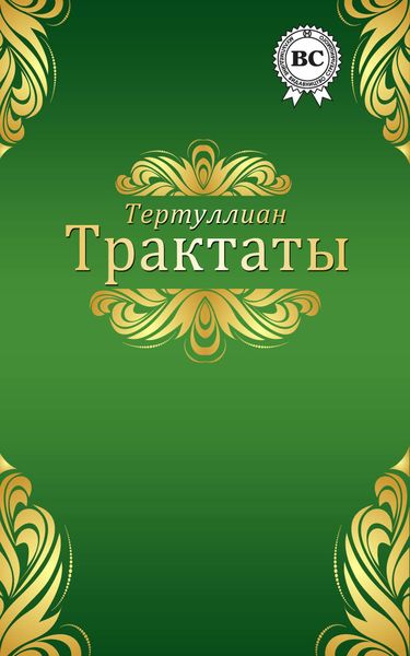 Обложка книги  «Трактаты»