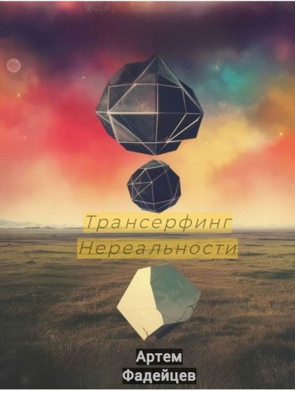 Обложка книги  «Трансерфинг нереальности»