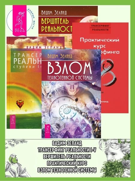 Обложка книги  «Трансерфинг реальности I–V. Вершитель реальности. Практический курс трансерфинга за 78 дней. Взлом техногенной системы»