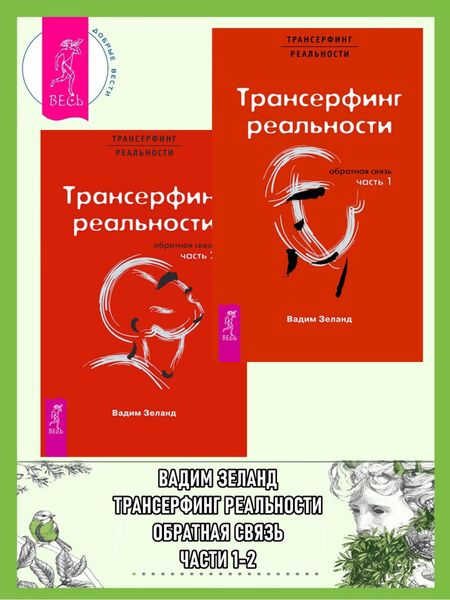 Обложка книги  «Трансерфинг реальности. Обратная связь. Части 1-2»