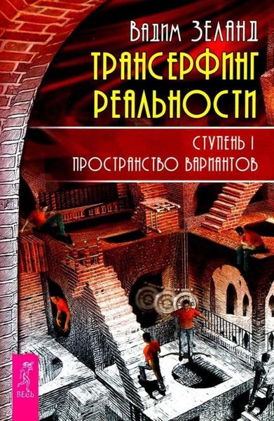 Обложка книги  «Трансерфинг реальности. Ступень I: Пространство вариантов»