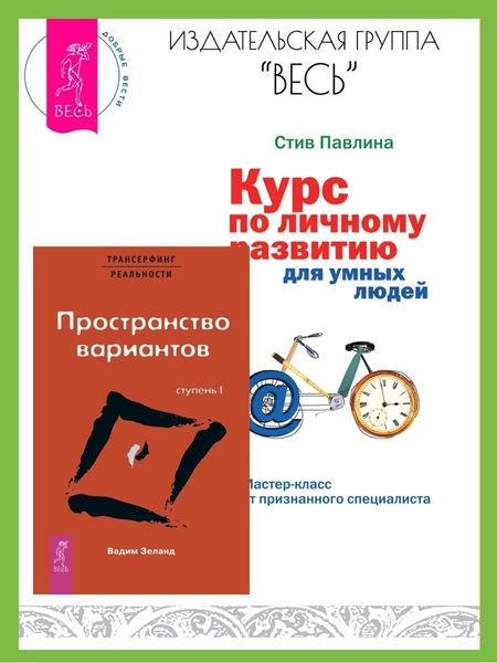 Обложка книги  «Трансерфинг реальности: Ступень I: Пространство вариантов. Курс по личному развитию для умных людей: Мастер-класс от признанного специалиста»