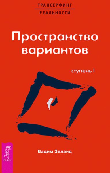 Обложка книги  «Трансерфинг реальности. Ступень I: Пространство вариантов»