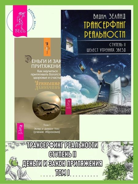 Обложка книги  «Трансерфинг реальности. Ступень II: Шелест утренних звезд. Деньги и Закон Притяжения: Как научиться притягивать богатство, здоровье и счастье. Том 1»