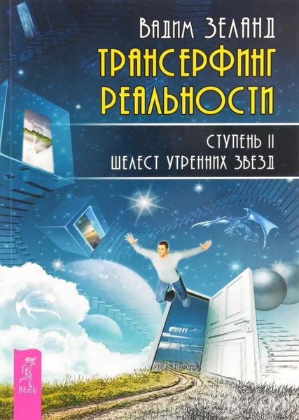 Обложка книги  «Трансерфинг реальности. Ступень II: Шелест утренних звезд»