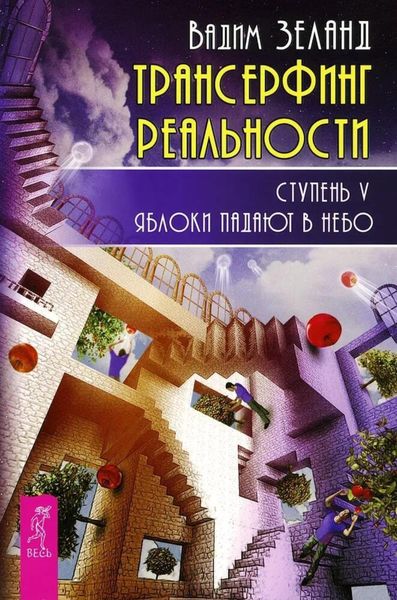 Обложка книги  «Трансерфинг реальности. Ступень V: Яблоки падают в небо»