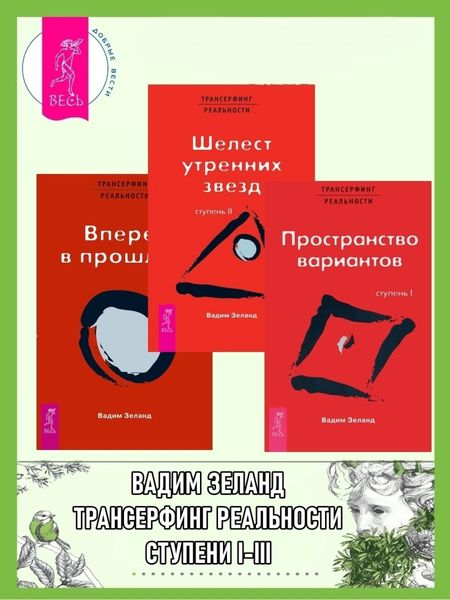 Обложка книги  «Трансерфинг реальности. Ступени I-III»