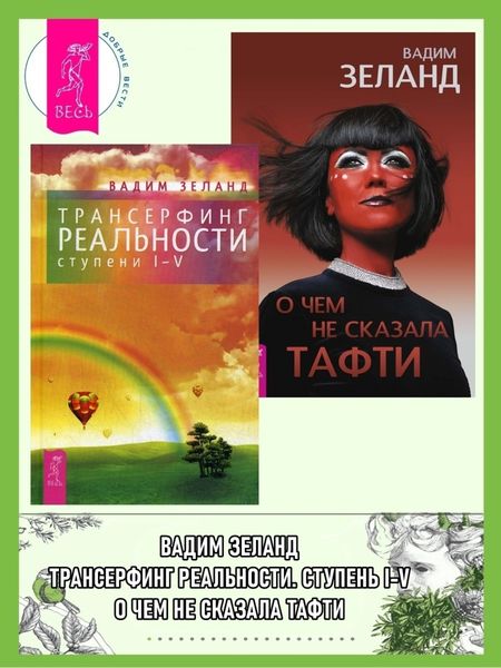 Обложка книги  «Трансерфинг реальности (ступени I–V). О чем не сказала Тафти»